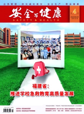 安全与健康杂志